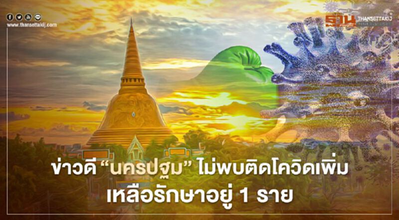 ข่าวดี“นครปฐม” ไม่พบติดโควิดเพิ่ม เหลือรักษาอยู่ 1 ราย ข่าวดี“นครปฐม” ไม่พบติดโควิดเพิ่ม เหลือรักษาอยู่ 1 ราย