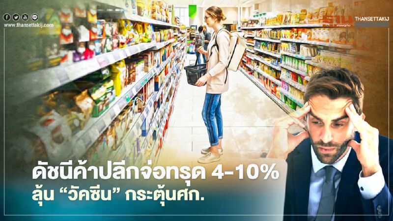 ดัชนีค้าปลีก จ่อทรุด 4-10% ลุ้น ‘วัคซีน’ กระตุ้นศก. ดัชนีค้าปลีก จ่อทรุด 4-10% ลุ้น ‘วัคซีน’ กระตุ้นศก.