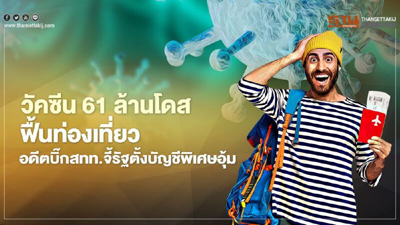 วัคซีน 61 ล้านโดสฟื้นท่องเที่ยว   อดีตบิ๊กสทท.จี้รัฐตั้งบัญชีพิเศษอุ้ม