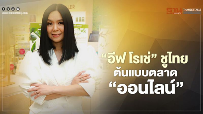 ‘อีฟ โรเช่’ ชูไทย ต้นแบบตลาด‘ออนไลน์’ ‘อีฟ โรเช่’ ชูไทย ต้นแบบตลาด‘ออนไลน์’