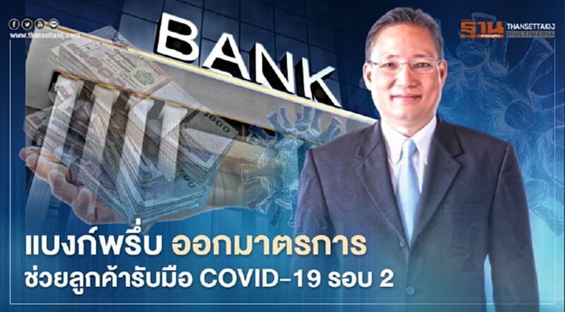 แบงก์พรึ่บ! ออกมาตรการช่วยลูกค้ารับมือ COVID-19 รอบ2 แบงก์พรึ่บ! ออกมาตรการช่วยลูกค้ารับมือ COVID-19 รอบ2
