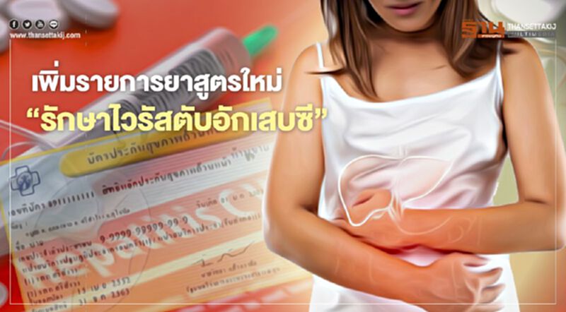 “บัตรทอง” เพิ่มรายการยาสูตรใหม่“รักษาไวรัสตับอักเสบซีทุกสายพันธุ์” “บัตรทอง” เพิ่มรายการยาสูตรใหม่“รักษาไวรัสตับอักเสบซีทุกสายพันธุ์”