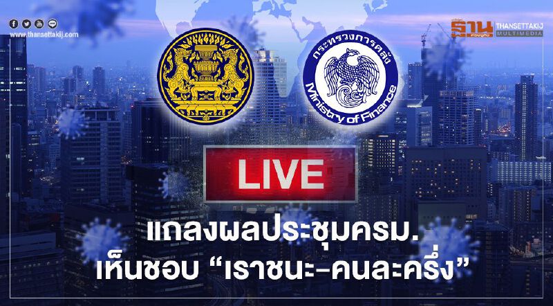 Live นายกฯ นำแถลงมติครม.เห็นชอบ “เราชนะ เยียวยา3500 บาท - คนละครึ่ง” รอบเก็บตก 