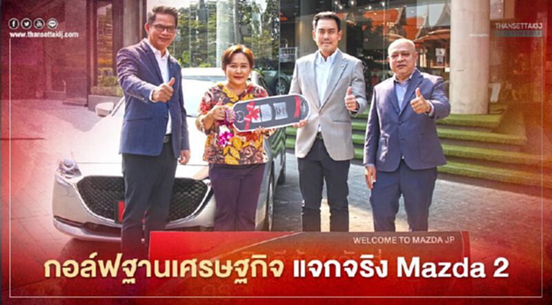กอล์ฟฐานเศรษฐกิจ แจกจริง Mazda 2 รางวัลตีทีเดียวลงหลุม กอล์ฟฐานเศรษฐกิจ แจกจริง Mazda 2 รางวัลตีทีเดียวลงหลุม