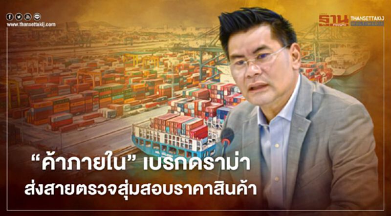 “ค้าภายใน”เบรกดราม่า ส่งสายตรวจสุ่มสอบราคาสินค้า “ค้าภายใน”เบรกดราม่า ส่งสายตรวจสุ่มสอบราคาสินค้า