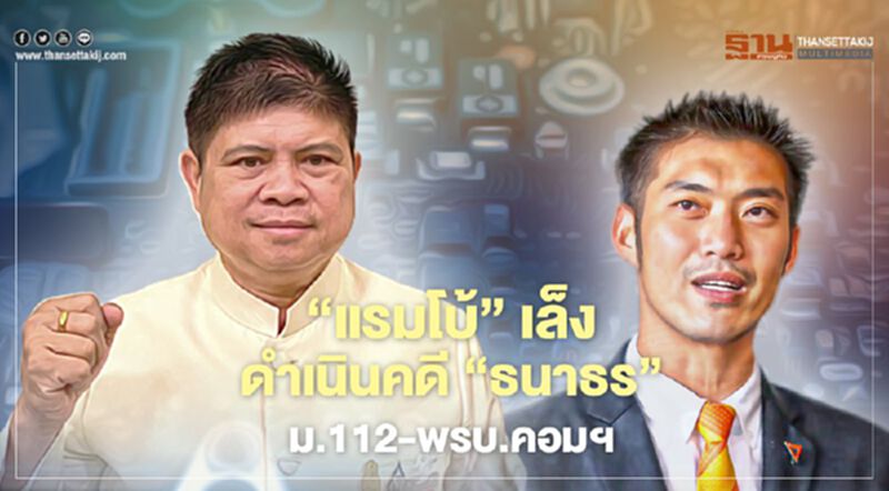 “แรมโบ้”เล็งดำเนินคดี"ธนาธร"ความผิดม.112-พรบ.คอมฯ “แรมโบ้”เล็งดำเนินคดี"ธนาธร"ความผิดม.112-พรบ.คอมฯ