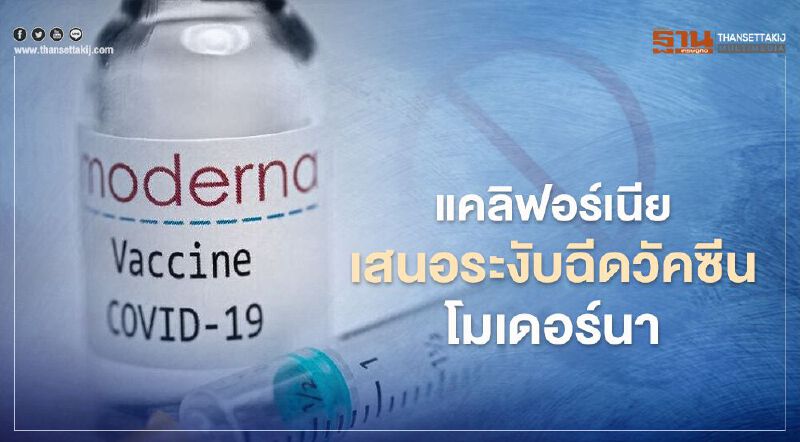 แคลิฟอร์เนียเสนอระงับฉีดวัคซีนโมเดอร์นาชั่วคราว หลังพบผู้แพ้วัคซีนชนิดรุนแรงเกินคาด  