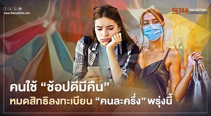 คลังย้ำ!คนใช้‘ช้อปดีมีคืน’หมดสิทธิลงทะเบียน ‘คนละครึ่ง’ พรุ่งนี้
