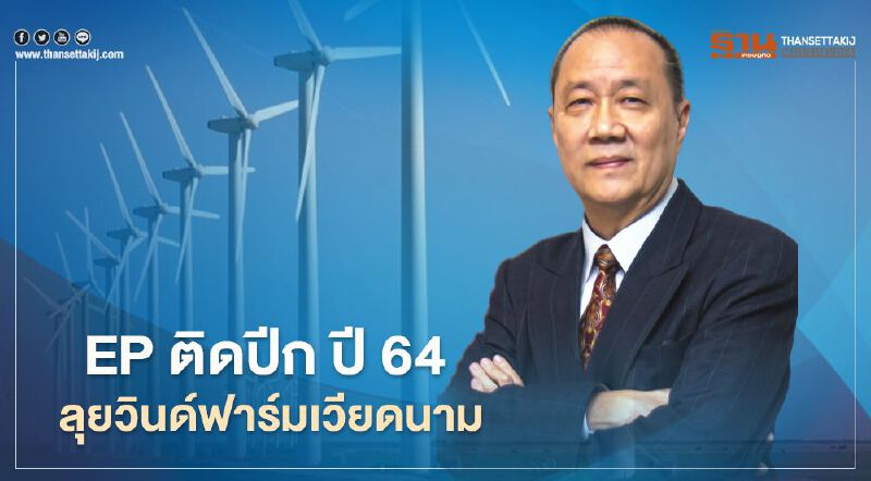 EP ติดปีก!ปี64  ลุยวินด์ฟาร์มเวียดนาม