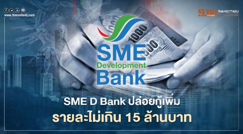 SME D Bank ปล่อยกู้เพิ่ม รายละไม่เกิน 15 ล้านบาท SME D Bank ปล่อยกู้เพิ่ม รายละไม่เกิน 15 ล้านบาท