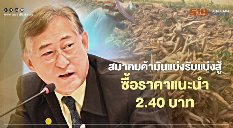 สมาคมค้ามันแบ่งรับแบ่งสู้  ซื้อราคาแนะนำ2.40บาท