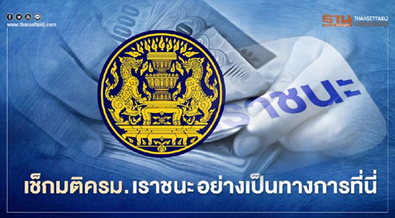 "เราชนะ" มติครม.ล่าสุด 31.1 ล้านคนเฮ ได้สิทธิเงินเยียวยา 5 กลุ่มถูกตัดสิทธิ "เราชนะ" มติครม.ล่าสุด 31.1 ล้านคนเฮ ได้สิทธิเงินเยียวยา 5 กลุ่มถูกตัดสิทธิ