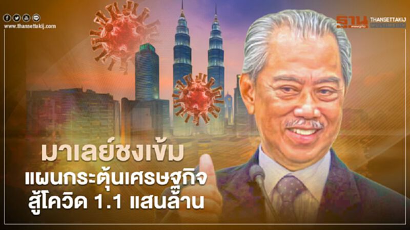 มาเลย์ชงเข้ม แผนกระตุ้นเศรษฐกิจสู้โควิด 3.7 พันล้านดอลลาร์ หรือกว่า 1.1 แสนล้านบาท มาเลย์ชงเข้ม แผนกระตุ้นเศรษฐกิจสู้โควิด 3.7 พันล้านดอลลาร์ หรือกว่า 1.1 แสนล้านบาท