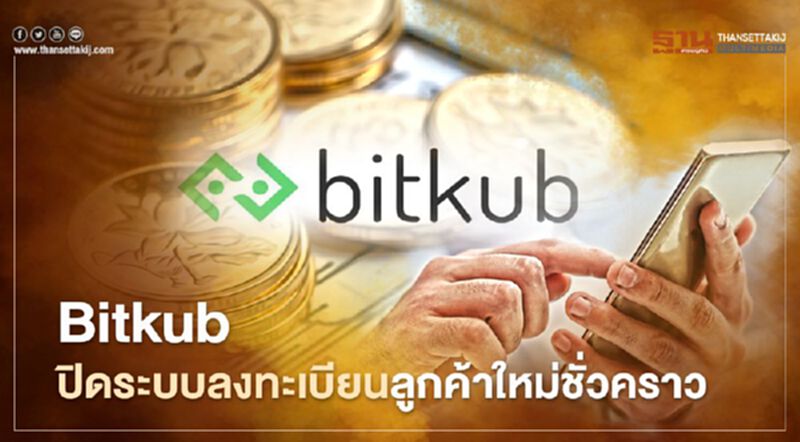 Bitkub ประกาศปิดรับลูกค้าใหม่ชั่วคราว Bitkub ประกาศปิดรับลูกค้าใหม่ชั่วคราว