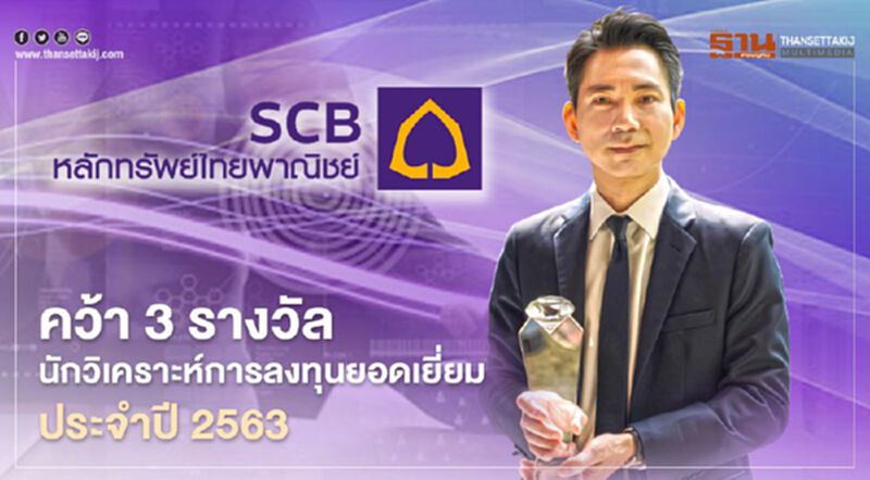 บล.ไทยพาณิชย์ คว้า 3 รางวัลนักวิเคราะห์การลงทุนยอดเยี่ยม ประจำปี 2563 บล.ไทยพาณิชย์ คว้า 3 รางวัลนักวิเคราะห์การลงทุนยอดเยี่ยม ประจำปี 2563