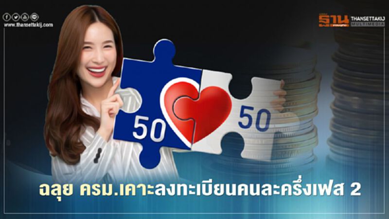 ฉลุย ครม.เคาะลงทะเบียนคนละครึ่งเฟส2 เปิดทางคนถูกตัดสิทธิลงทะเบียนใหม่ได้ ฉลุย ครม.เคาะลงทะเบียนคนละครึ่งเฟส2 เปิดทางคนถูกตัดสิทธิลงทะเบียนใหม่ได้