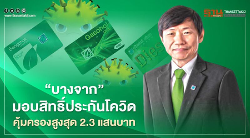 “บางจาก”มอบสิทธิ์ประกันโควิด คุ้มครองสูงสุด 2.3 แสนบาท “บางจาก”มอบสิทธิ์ประกันโควิด คุ้มครองสูงสุด 2.3 แสนบาท