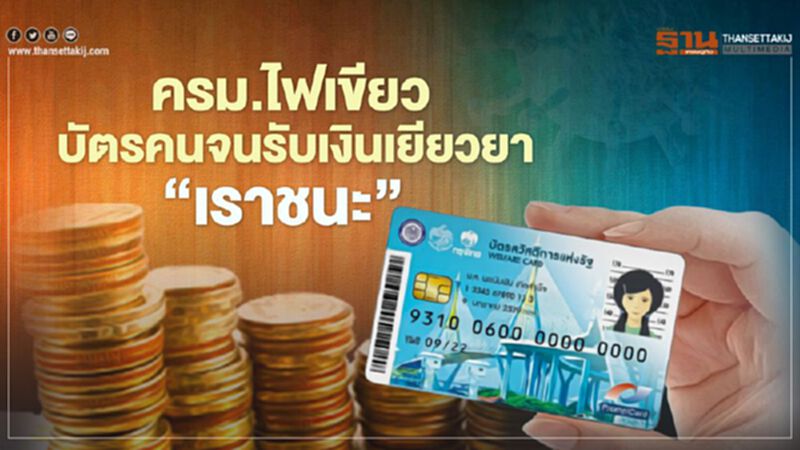 บัตรสวัสดิการแห่งรัฐ 14 ล้านคน ได้เฮ หลัง ครม.ไฟเขียวรับเงินเยียวยา"เราชนะ" 3,500 บาท บัตรสวัสดิการแห่งรัฐ 14 ล้านคน ได้เฮ หลัง ครม.ไฟเขียวรับเงินเยียวยา"เราชนะ" 3,500 บาท