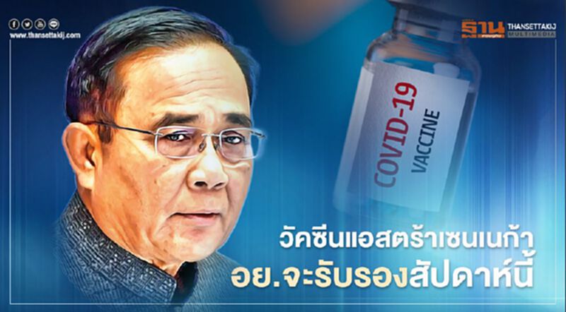 นายกฯ เผย วัคซีน “แอสตร้าเซนเนก้า” อย.จะรับรองภายในสัปดาห์นี้ นายกฯ เผย วัคซีน “แอสตร้าเซนเนก้า” อย.จะรับรองภายในสัปดาห์นี้