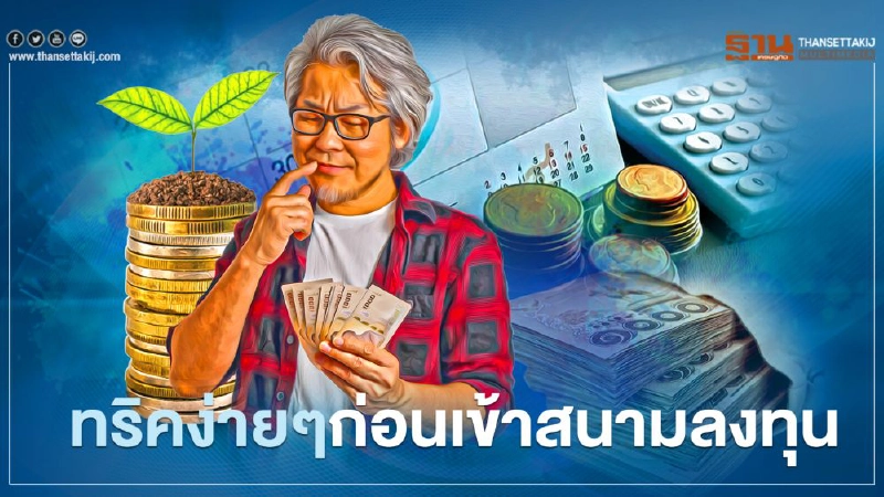 ทริคง่ายๆ ก่อนเข้าสนามลงทุน ทริคง่ายๆ ก่อนเข้าสนามลงทุน