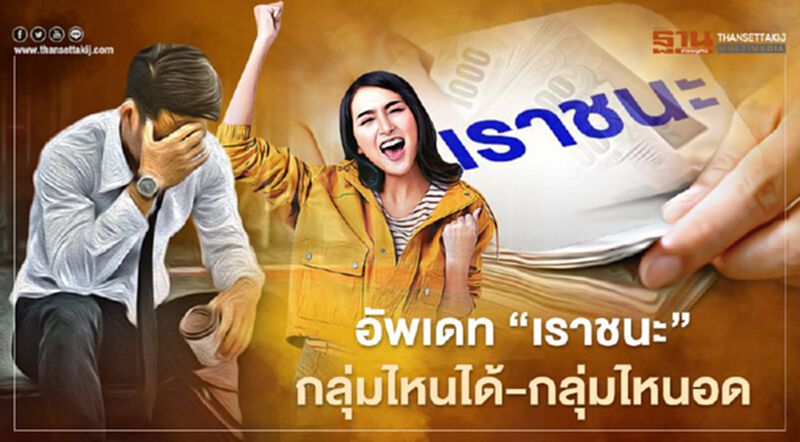 อัพเดท"เราชนะ" 31.1 ล้านคนเฮ เตรียมรับเงินเยียวยา 3500 บาท กลุ่มไหนได้-กลุ่มไหนอด อัพเดท"เราชนะ" 31.1 ล้านคนเฮ เตรียมรับเงินเยียวยา 3500 บาท กลุ่มไหนได้-กลุ่มไหนอด