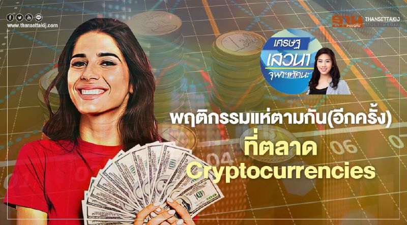 พฤติกรรมแห่ตามกัน(อีกครั้ง) ที่ตลาด Cryptocurrencies