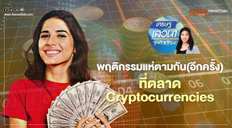 พฤติกรรมแห่ตามกัน(อีกครั้ง) ที่ตลาด Cryptocurrencies พฤติกรรมแห่ตามกัน(อีกครั้ง) ที่ตลาด Cryptocurrencies