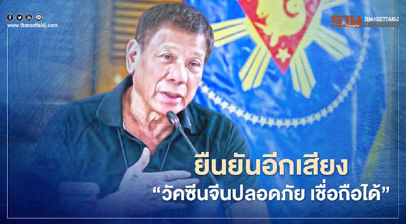 ผู้นำฟิลิปปินส์การันตีคุณภาพวัคซีนจีน “ปลอดภัย-เชื่อถือได้” ผู้นำฟิลิปปินส์การันตีคุณภาพวัคซีนจีน “ปลอดภัย-เชื่อถือได้”