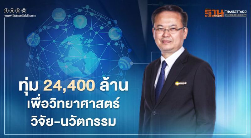 ครม.ไฟเขียวงบ 24,400 ล้านบาทเพื่อ“วิทยาศาสตร์-วิจัย-นวัตกรรม”