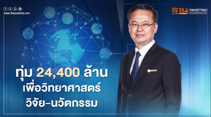ครม.ไฟเขียวงบ 24,400 ล้านบาทเพื่อ“วิทยาศาสตร์-วิจัย-นวัตกรรม” ครม.ไฟเขียวงบ 24,400 ล้านบาทเพื่อ“วิทยาศาสตร์-วิจัย-นวัตกรรม”