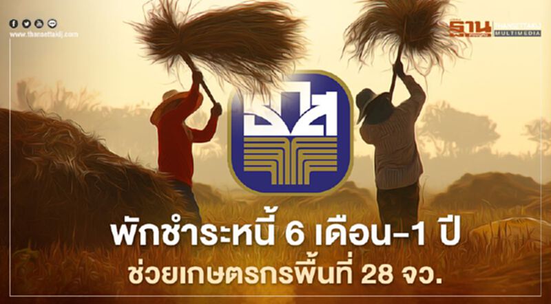 ธ.ก.ส.พักหนี้นาน1 ปี ช่วยเกษตรกรและเอสเอ็มอี"สินเชื่อกลุ่มใหม่" ใน 28 จ. ธ.ก.ส.พักหนี้นาน1 ปี ช่วยเกษตรกรและเอสเอ็มอี"สินเชื่อกลุ่มใหม่" ใน 28 จ.