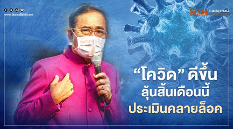 นายกฯชี้“โควิด”ดีขึ้นรอลุ้นสิ้นเดือนนี้ประเมินคลายล็อคหรือไม่ นายกฯชี้“โควิด”ดีขึ้นรอลุ้นสิ้นเดือนนี้ประเมินคลายล็อคหรือไม่