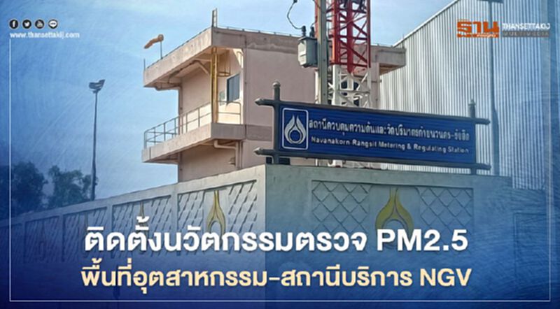 “ปตท.” ติดตั้งระบบตรวจวัด PM 2.5 พื้นที่อุตสาหกรรมและสถานีบริการหลัก NGV “ปตท.” ติดตั้งระบบตรวจวัด PM 2.5 พื้นที่อุตสาหกรรมและสถานีบริการหลัก NGV