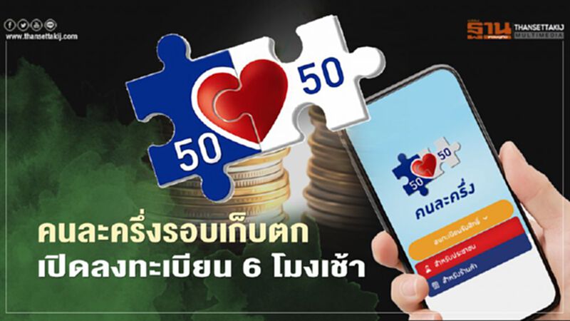 ลงทะเบียน"คนละครึ่งเฟส2" รอบเก็บตก คลัง เปิดลงทะเบียน 20 ม.ค. ชิงสิทธิ์ 3,500 บาท ลงทะเบียน"คนละครึ่งเฟส2" รอบเก็บตก คลัง เปิดลงทะเบียน 20 ม.ค. ชิงสิทธิ์ 3,500 บาท