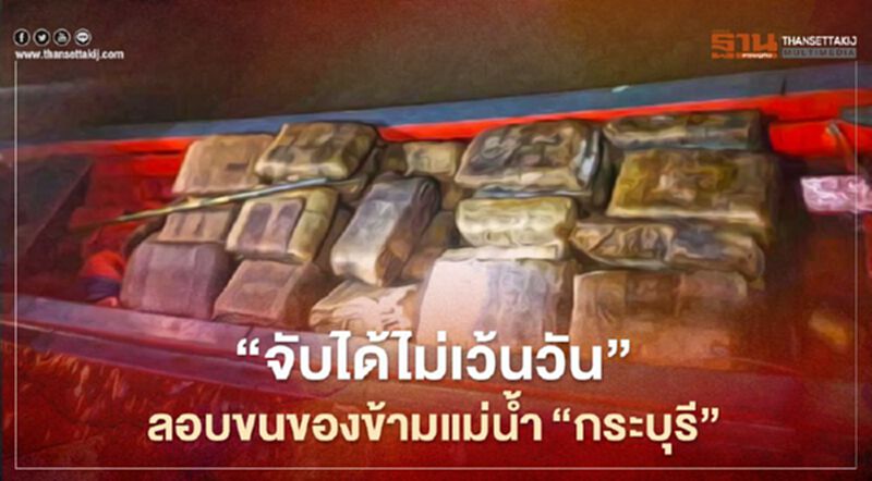 "จับได้ไม่เว้นวัน"ลอบขนของข้ามแม่น้ำ"กระบุรี" "จับได้ไม่เว้นวัน"ลอบขนของข้ามแม่น้ำ"กระบุรี"
