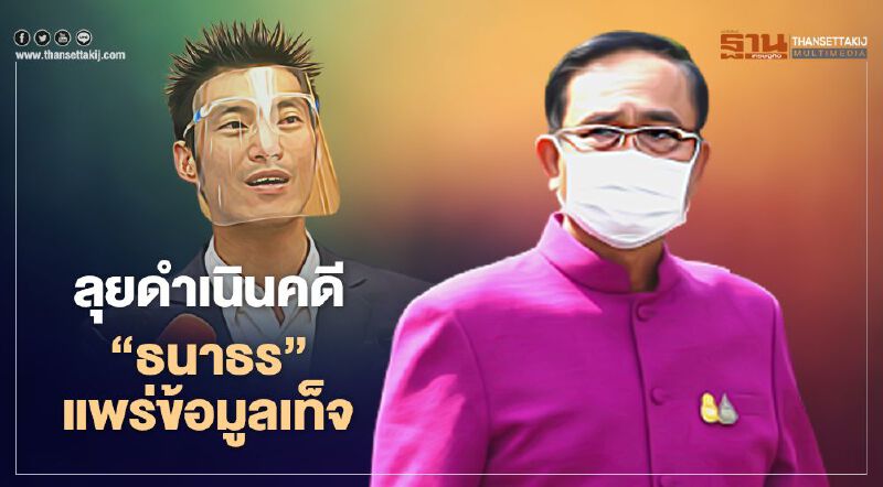 นายกฯซัด“ธนาธร”บิดเบือนปมวัคซีน สั่งลุยดำเนินคดีแพร่ข้อมูลเท็จ
