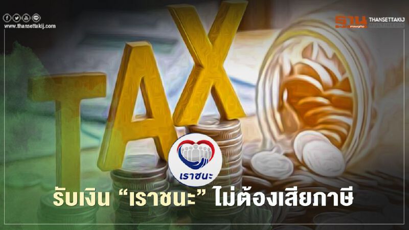 ลงทะเบียน www.เราชนะ.com รับเงินเยียวยาโครงการ "เราชนะ"ไม่ต้องเสียภาษี