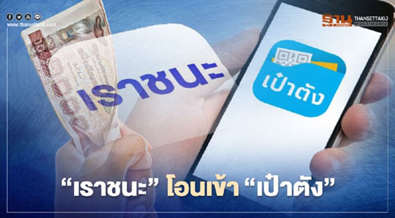 เคาะ“เราชนะ” โอนเข้า"เป๋าตัง" สัปดาห์ละ 1000 บาท ไม่จ่ายเงินสด เคาะ“เราชนะ” โอนเข้า"เป๋าตัง" สัปดาห์ละ 1000 บาท ไม่จ่ายเงินสด