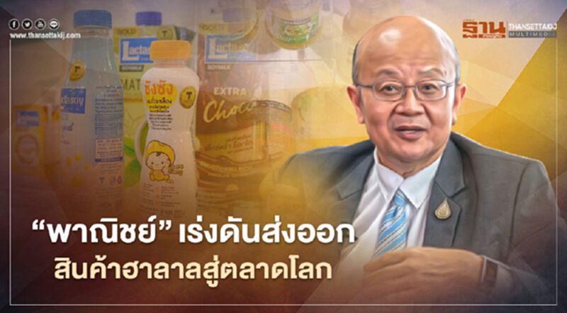 “พาณิชย์”เร่งดันส่งออก สินค้าฮาลาลสู่ตลาดโลก “พาณิชย์”เร่งดันส่งออก สินค้าฮาลาลสู่ตลาดโลก