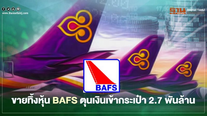 การบินไทย ขายทิ้งหุ้น BAFS 15.53% ได้เงิน 2.7 พันล้านต่อลมหายใจ การบินไทย ขายทิ้งหุ้น BAFS 15.53% ได้เงิน 2.7 พันล้านต่อลมหายใจ