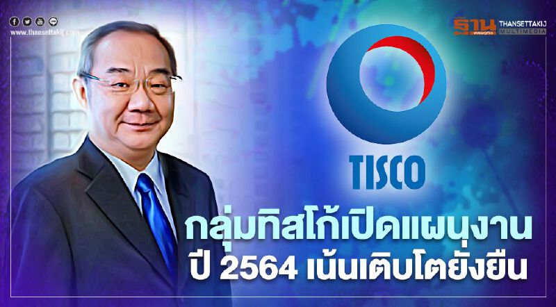 กลุ่มทิสโก้ย้ำทุนแกร่ง-เดินหน้าแผนงานปี 2564 เน้นเติบโตอย่างยั่งยืน กลุ่มทิสโก้ย้ำทุนแกร่ง-เดินหน้าแผนงานปี 2564 เน้นเติบโตอย่างยั่งยืน