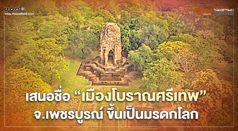 ครม.เสนอ “เมืองโบราณศรีเทพ” จ.เพชรบูรณ์ ขึ้นทะเบียนมรดกโลก ครม.เสนอ “เมืองโบราณศรีเทพ” จ.เพชรบูรณ์ ขึ้นทะเบียนมรดกโลก