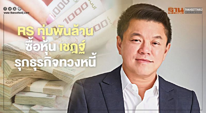 RS ทุ่มพันล้าน ซื้อหุ้นเชฎฐ์ เดินหน้าธุรกิจทวงหนี้ 
