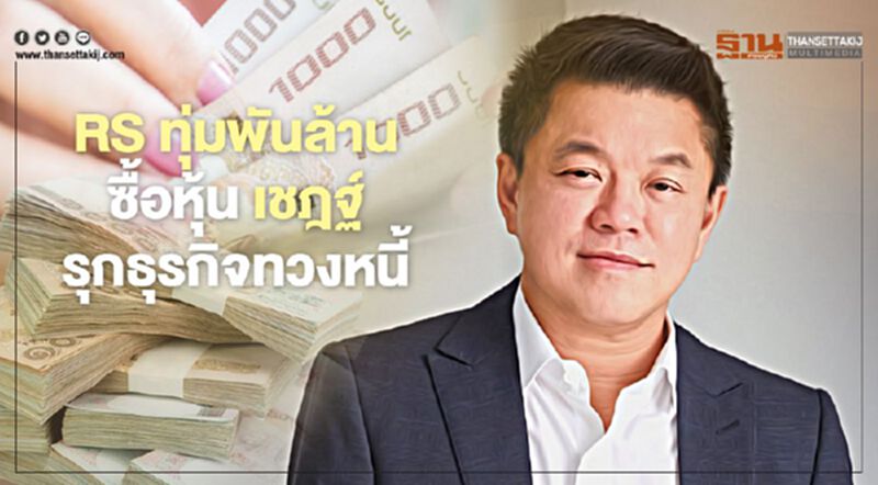 RS ทุ่มพันล้าน ซื้อหุ้นเชฎฐ์ เดินหน้าธุรกิจทวงหนี้ RS ทุ่มพันล้าน ซื้อหุ้นเชฎฐ์ เดินหน้าธุรกิจทวงหนี้