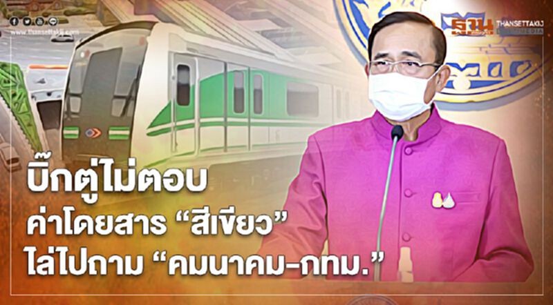 บิ๊กตู่ไม่ตอบค่าโดยสาร"สีเขียว"ไล่ไปถาม"คมนาคม-กทม." บิ๊กตู่ไม่ตอบค่าโดยสาร"สีเขียว"ไล่ไปถาม"คมนาคม-กทม."