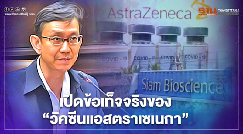 เปิดข้อเท็จจริงของ “วัคซีนแอสตราเซเนกา” เปิดข้อเท็จจริงของ “วัคซีนแอสตราเซเนกา”