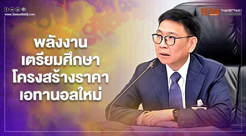 “กระทรวงพลังงาน” ศึกษาราคาเอทานอลใหม่เตรียมดัน E20 เป็นน้ำมันพื้นฐาน “กระทรวงพลังงาน” ศึกษาราคาเอทานอลใหม่เตรียมดัน E20 เป็นน้ำมันพื้นฐาน