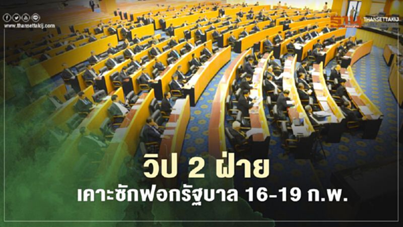 วิป 2 ฝ่ายเคาะ“ซักฟอกรัฐบาล”16-19 ก.พ. วิป 2 ฝ่ายเคาะ“ซักฟอกรัฐบาล”16-19 ก.พ.