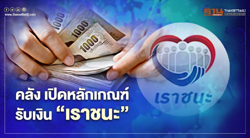 รมว.คลัง เคลียร์ชัด หลักเกณฑ์รับเงินเยียวยา “เราชนะ” รมว.คลัง เคลียร์ชัด หลักเกณฑ์รับเงินเยียวยา “เราชนะ”