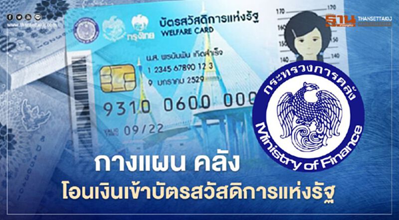 "เราชนะ" เช็กที่นี่ บัตรสวัสดิการแห่งรัฐ เงินเยียวยา คลัง โอนเงินวันไหนสรุปม้วนเดียวจบ "เราชนะ" เช็กที่นี่ บัตรสวัสดิการแห่งรัฐ เงินเยียวยา คลัง โอนเงินวันไหนสรุปม้วนเดียวจบ